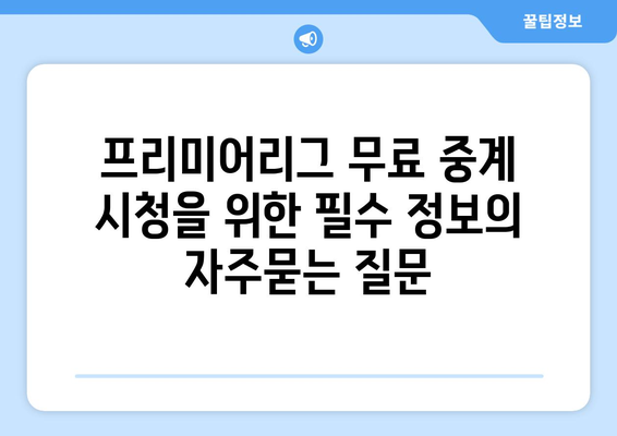 프리미어리그 무료 중계 시청을 위한 필수 정보