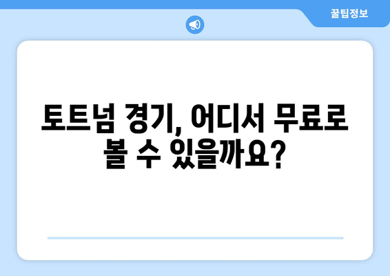 토트넘 중계 무료 시청: 최신 링크 업데이트