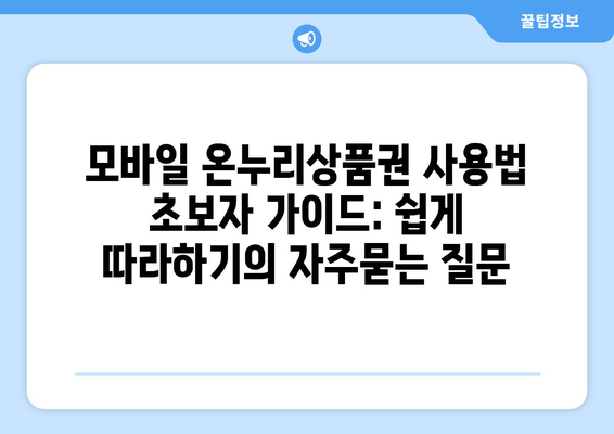 모바일 온누리상품권 사용법 초보자 가이드: 쉽게 따라하기