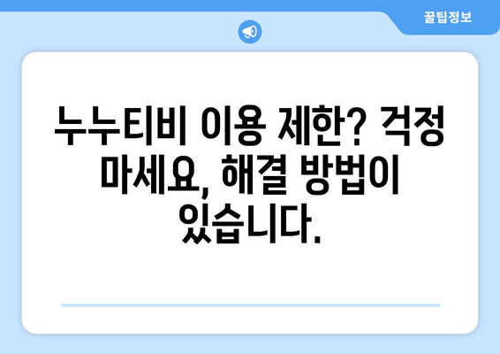 누누티비 우회 방법: 제한된 지역에서도 드라마 누누 티비 즐기기