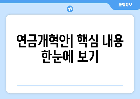 연금개혁안 내용 정리: 국민연금 개혁안의 핵심 요소