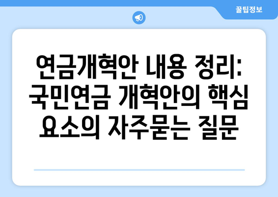 연금개혁안 내용 정리: 국민연금 개혁안의 핵심 요소