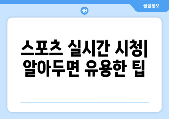 스포츠 실시간 라이브: 무료로 즐기는 최고의 방법과 팁