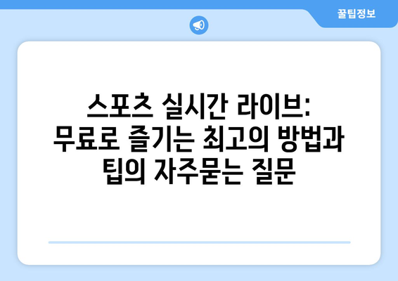 스포츠 실시간 라이브: 무료로 즐기는 최고의 방법과 팁