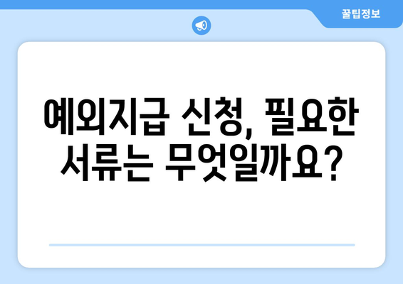 에너지바우처 예외지급 신청 대상 – 특별한 지원 받기