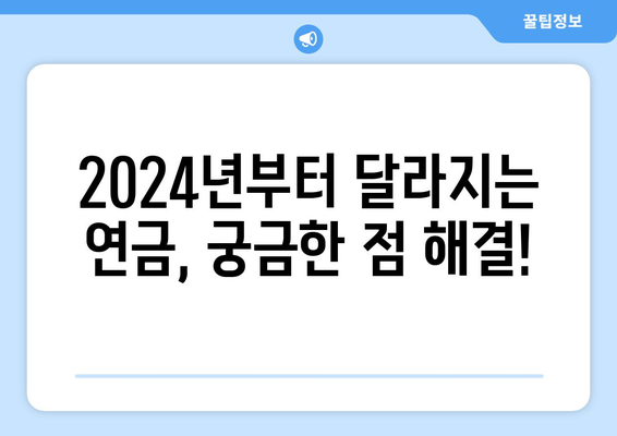 2024 국민연금 개혁안: 정책 변경 사항과 실무 적용