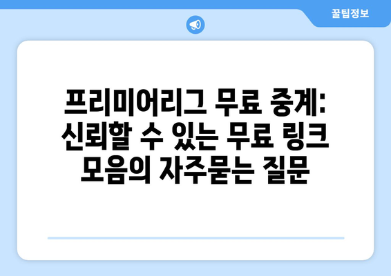 프리미어리그 무료 중계: 신뢰할 수 있는 무료 링크 모음