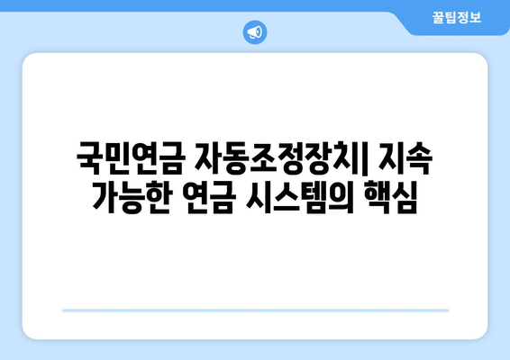 국민연금 자동조정장치의 역할과 중요성에 대한 심층 분석