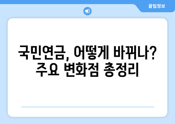 연금개혁안 발표: 국민연금 개혁의 주요 변화와 전망