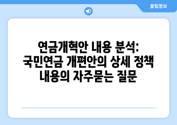 연금개혁안 내용 분석: 국민연금 개편안의 상세 정책 내용