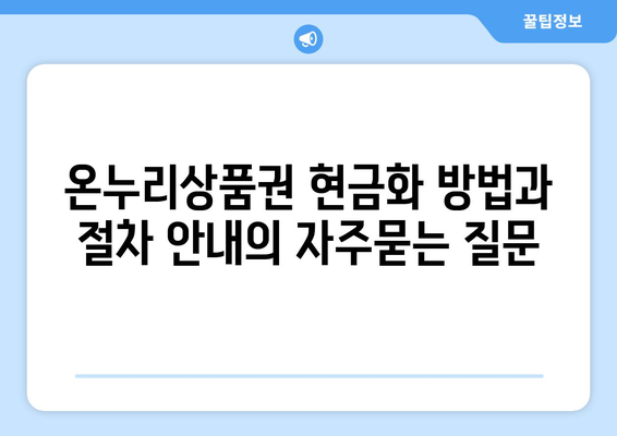 온누리상품권 현금화 방법과 절차 안내