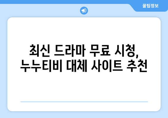 누누티비 최신 대체 사이트 추천: 드라마 누누 티비 안전하게 시청