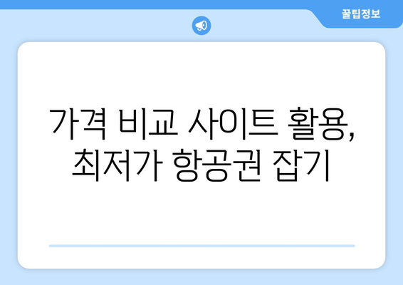 최저가 항공권 사이트 추천, 가격 비교로 최저가 항공권 찾는 법