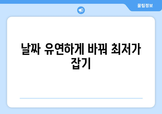 최저가 항공권 검색 방법, 최저가로 항공권을 예약하는 꿀팁