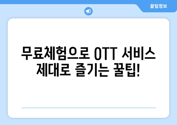 OTT 무료체험, 언제까지 이용 가능할까?