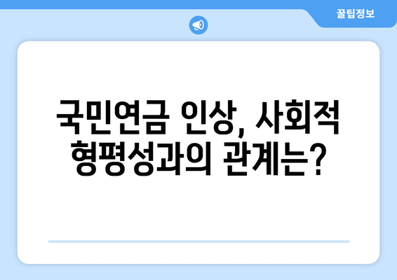 국민연금 인상 정책이 경제에 미치는 영향 분석