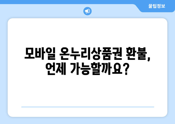 모바일 온누리상품권 환불 FAQ: 자주 묻는 질문과 답변