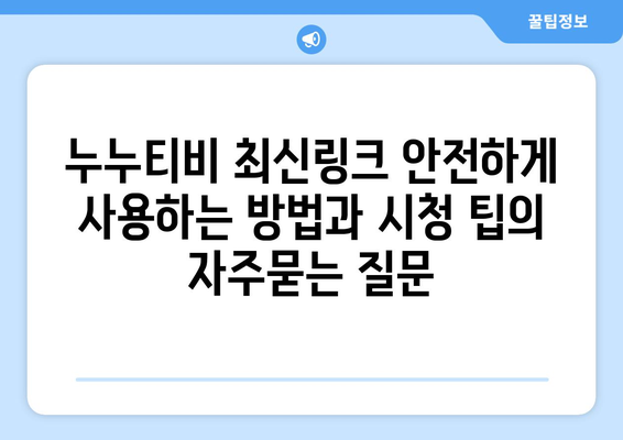 누누티비 최신링크 안전하게 사용하는 방법과 시청 팁