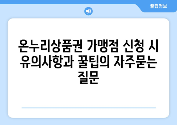 온누리상품권 가맹점 신청 시 유의사항과 꿀팁