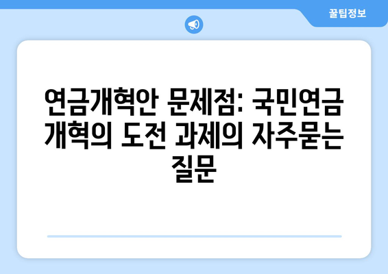 연금개혁안 문제점: 국민연금 개혁의 도전 과제