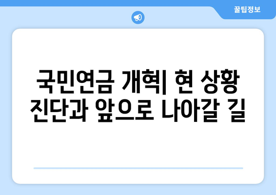 국민연금 개혁안 2안의 주요 내용과 차별화 포인트