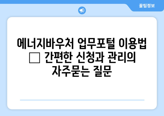 에너지바우처 업무포털 이용법 – 간편한 신청과 관리