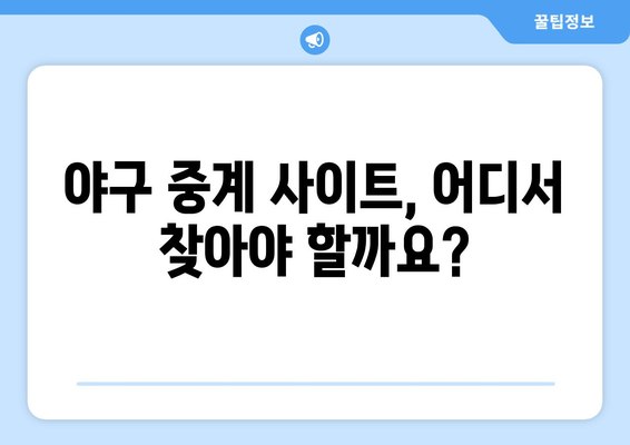 야구 무료 중계: 지금 바로 시청 가능한 곳은?