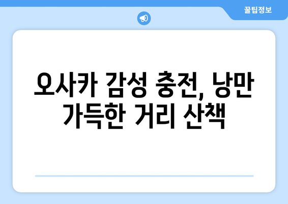 오사카 여행지 추천, 처음 가보는 여행객을 위한 필수 코스