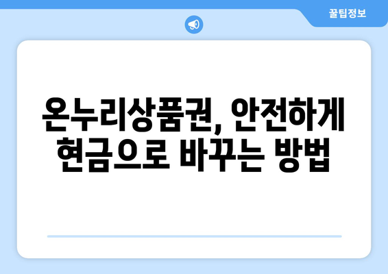 온누리상품권 현금화 안전 가이드: 위험 요소 없이 현금 전환하기