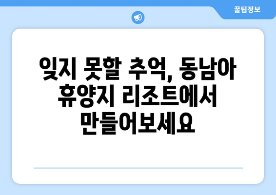 동남아 휴양지 추천, 최고급 리조트에서 완벽한 힐링 여행