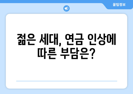 연금개혁안 발표 후 국민연금 인상의 영향 분석