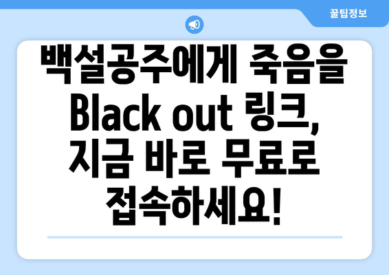 백설공주에게 죽음을 Black out 링크 – 무료로 쉽게 접속하세요