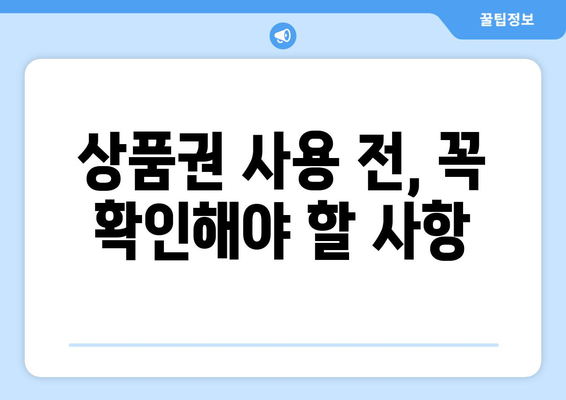 온누리 모바일 상품권 구매 시 유의사항: 안전한 구매를 위한 팁