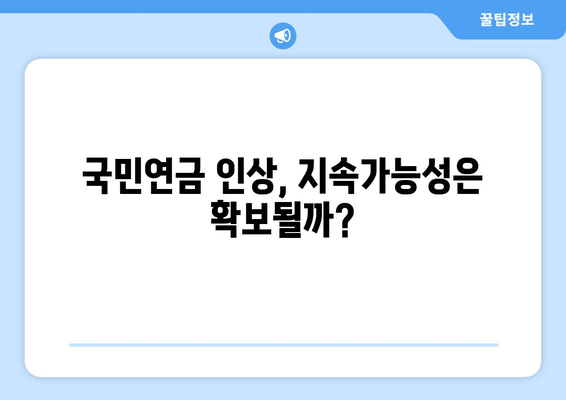 연금개혁안 발표 이후 국민연금 인상 계획과 그 영향 분석