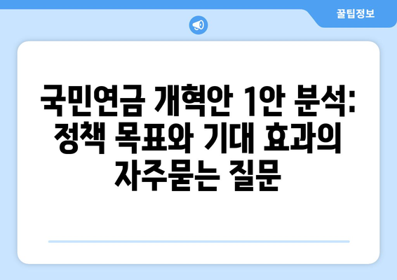 국민연금 개혁안 1안 분석: 정책 목표와 기대 효과