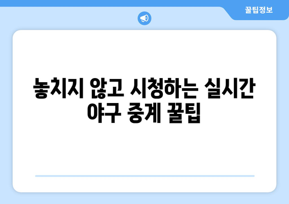 실시간 야구 중계, 주요 플랫폼과 이용 팁