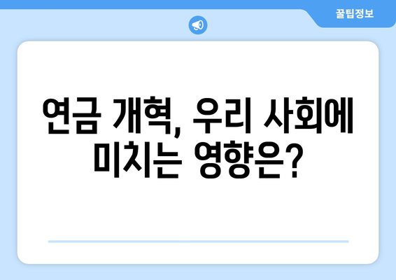 연금개혁안 발표: 국민연금 개편의 주요 변경 사항과 영향 분석