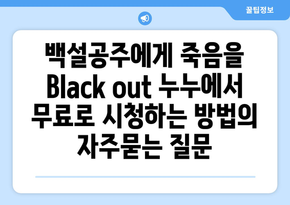 백설공주에게 죽음을 Black out 누누에서 무료로 시청하는 방법