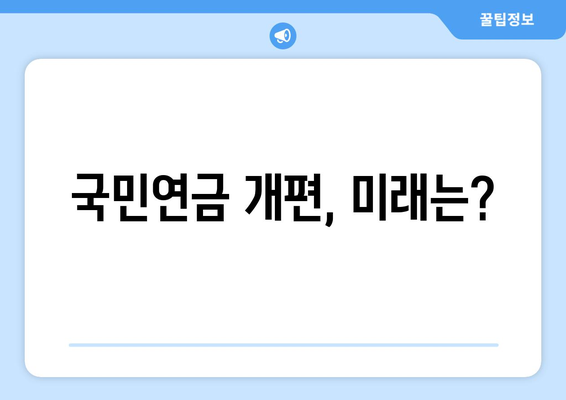 국민연금 개편안의 장점과 단점 총정리