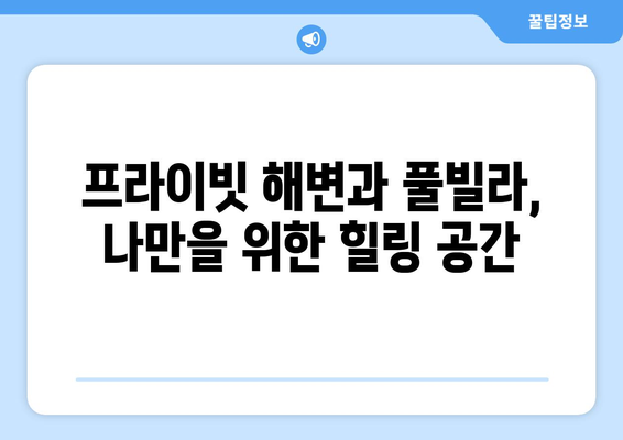 동남아 휴양지 추천, 고급 리조트에서의 특별한 경험