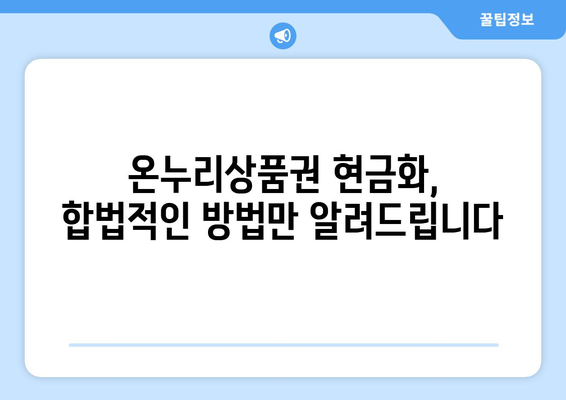 온누리상품권 현금화 방법: 합법적이고 안전하게 현금으로 전환하기