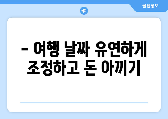 최저가 항공권 예약 꿀팁, 항공권 싸게 구하는 방법