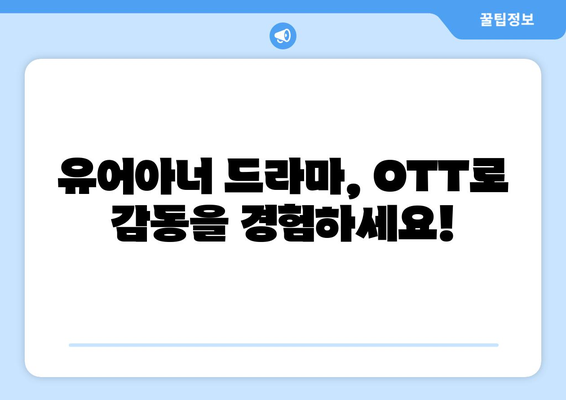 유어아너 드라마 OTT 플랫폼에서 시청하기