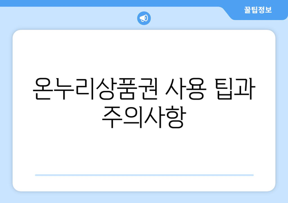 온누리상품권 사용처 총정리: 다양한 사용 가능 장소 소개