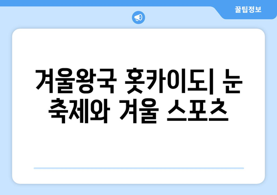 훗카이도 여행 추천, 자연과 문화를 함께 즐기는 방법