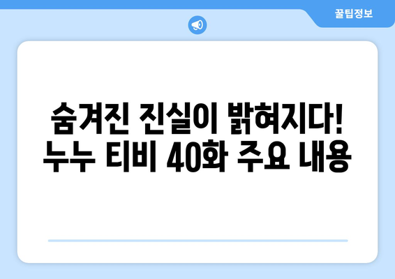 누누 티비 40화 공개! 드라마 누누 티비의 흥미진진한 전개