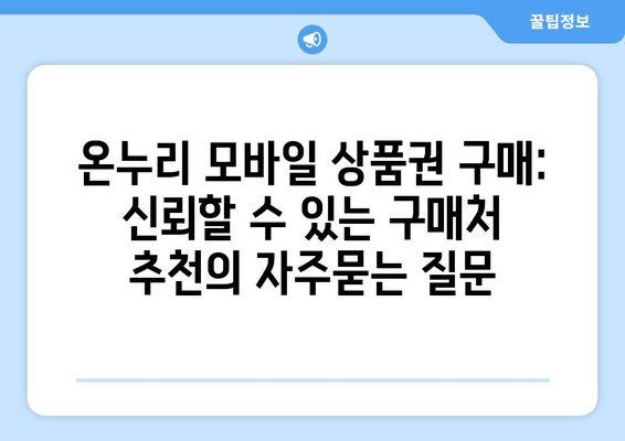 온누리 모바일 상품권 구매: 신뢰할 수 있는 구매처 추천