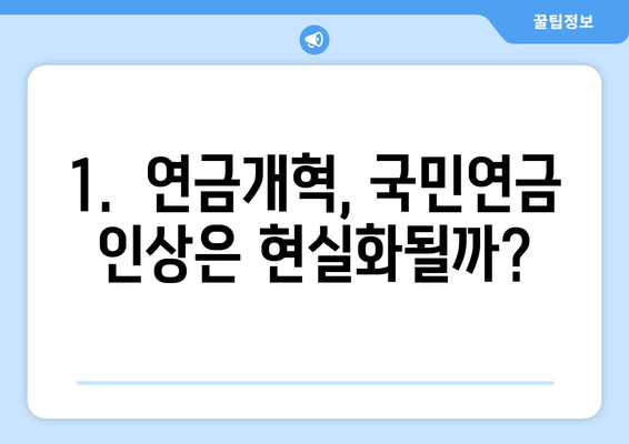 연금개혁안 발표 이후 국민연금 인상의 구체적 계획은?