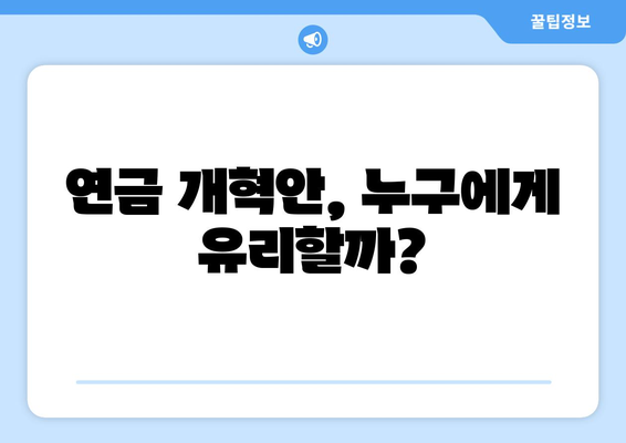 연금개혁안 문제점: 국민연금 개혁안의 주요 논쟁점과 대응 방안