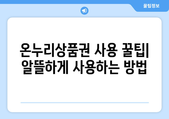 온누리상품권 가맹점 리뷰: 실제 사용 후기를 통해 알아보기